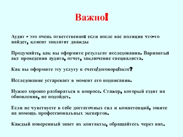 Важно! Аудит - это очень ответственно: если после вас полиция что-то