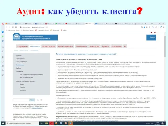 Аудит: как убедить клиента?