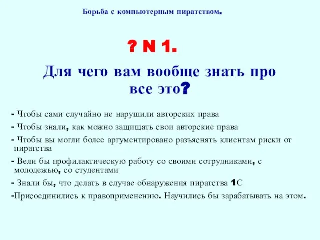 Чтобы сами случайно не нарушили авторских права Чтобы знали, как можно