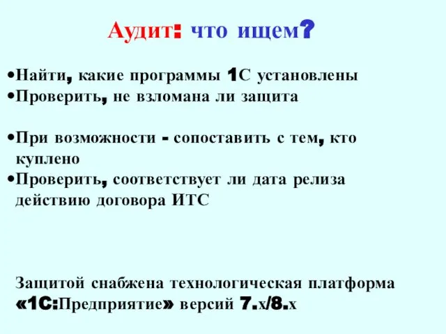 Аудит: что ищем? Найти, какие программы 1С установлены Проверить, не взломана