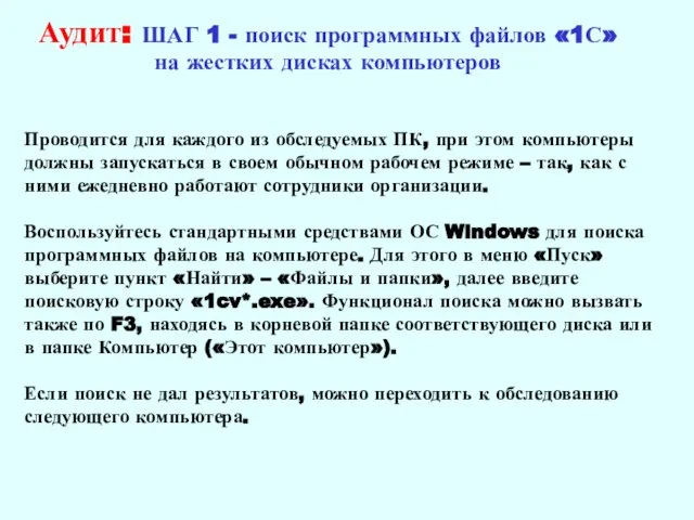 Аудит: ШАГ 1 - поиск программных файлов «1С» на жестких дисках