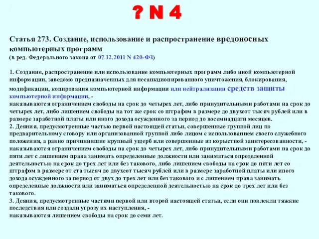 Статья 273. Создание, использование и распространение вредоносных компьютерных программ (в ред.