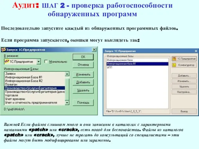 Аудит: ШАГ 2 - проверка работоспособности обнаруженных программ Последовательно запустите каждый