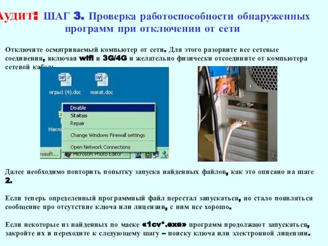 Аудит: ШАГ 3. Проверка работоспособности обнаруженных программ при отключении от сети