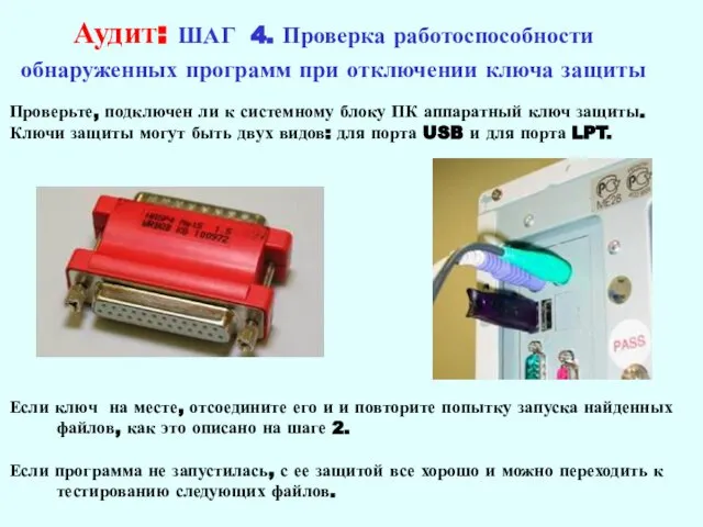 Аудит: ШАГ 4. Проверка работоспособности обнаруженных программ при отключении ключа защиты