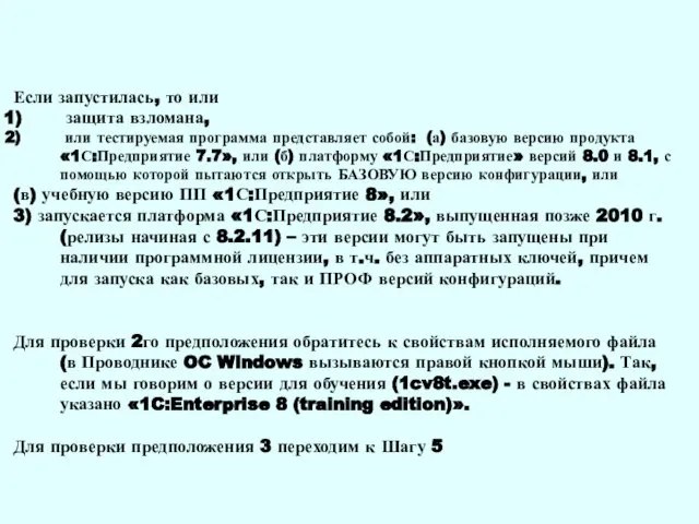 Если запустилась, то или защита взломана, или тестируемая программа представляет собой: