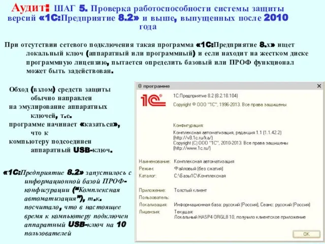 Аудит: ШАГ 5. Проверка работоспособности системы защиты версий «1C:Предприятие 8.2» и