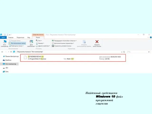 Найденный средствами Windows 10 файл программной лицензии
