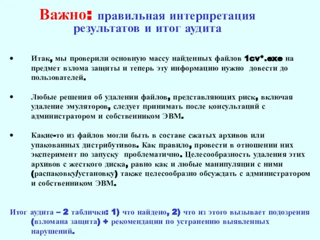 Важно: правильная интерпретация результатов и итог аудита Итак, мы проверили основную