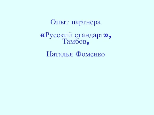 Опыт партнера «Русский стандарт», Тамбов, Наталья Фоменко