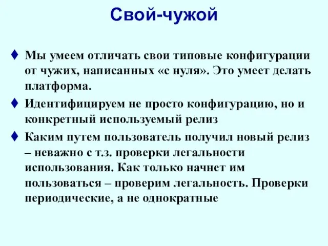 Мы умеем отличать свои типовые конфигурации от чужих, написанных «с нуля».