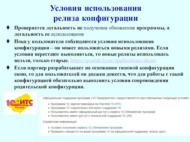 Условия использования релиза конфигурации Проверяется легальность не получения обновления программы, а