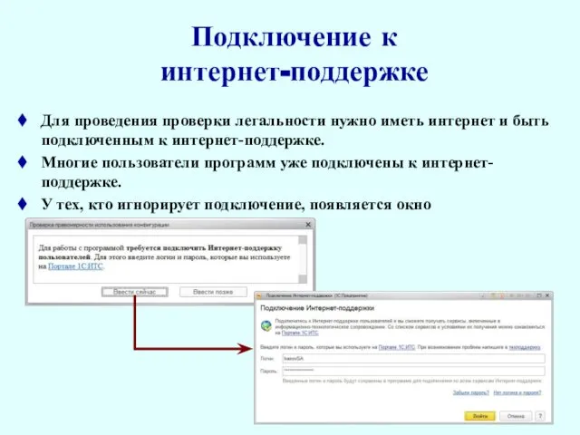 Подключение к интернет-поддержке Для проведения проверки легальности нужно иметь интернет и