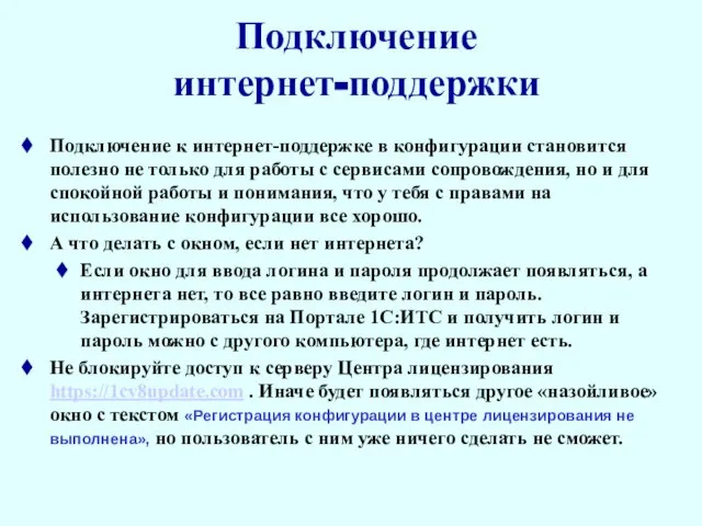 Подключение интернет-поддержки Подключение к интернет-поддержке в конфигурации становится полезно не только