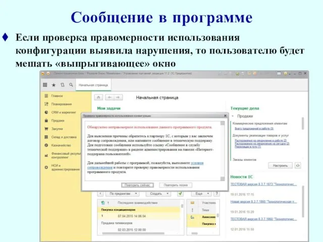 Сообщение в программе Если проверка правомерности использования конфигурации выявила нарушения, то пользователю будет мешать «выпрыгивающее» окно