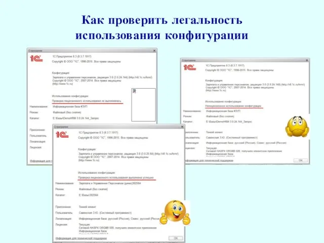 Как проверить легальность использования конфигурации