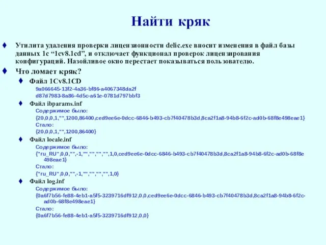 Утилита удаления проверки лицензионности delic.exe вносит изменения в файл базы данных