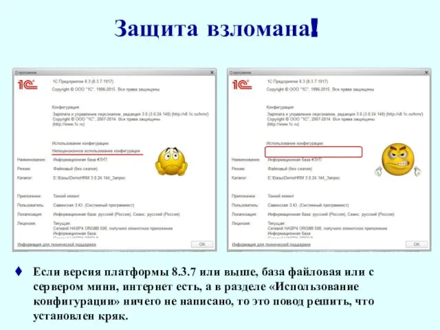 Защита взломана! Если версия платформы 8.3.7 или выше, база файловая или