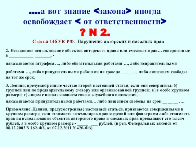 ….а вот знание иногда освобождает ? N 2. Статья 146 УК