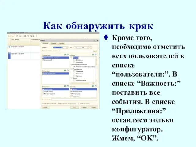 Как обнаружить кряк Кроме того, необходимо отметить всех пользователей в списке