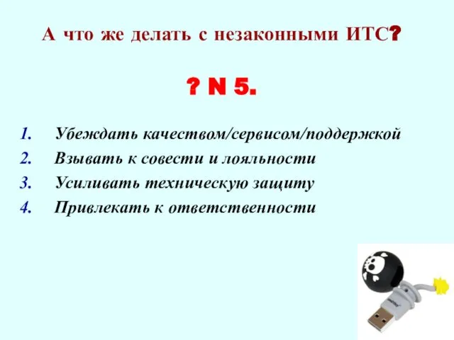 А что же делать с незаконными ИТС? ? N 5. Убеждать