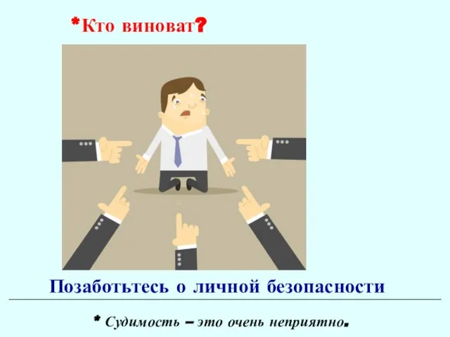 * Судимость – это очень неприятно. *Кто виноват? Позаботьтесь о личной безопасности