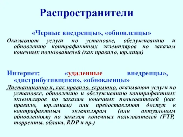 Распространители «Черные внедренцы», «обновленцы» Оказывают услуги по установке, обслуживанию и обновлению