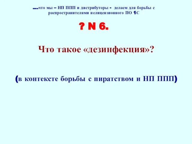 ….что мы – НП ППП и дистрибуторы - делаем для борьбы