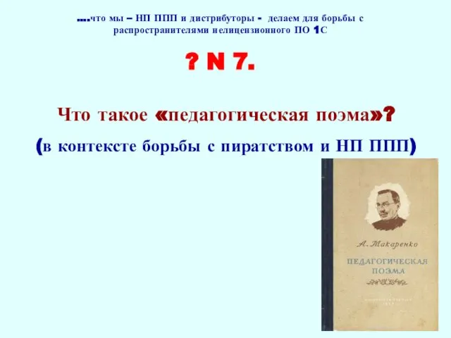 ….что мы – НП ППП и дистрибуторы - делаем для борьбы