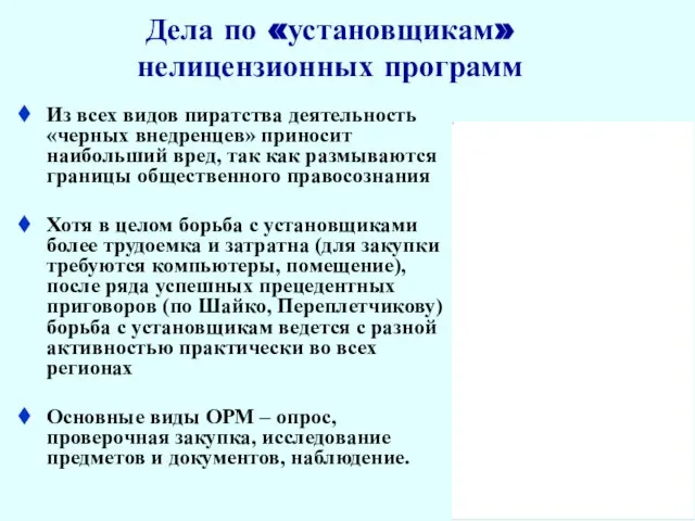 Дела по «установщикам» нелицензионных программ Из всех видов пиратства деятельность «черных