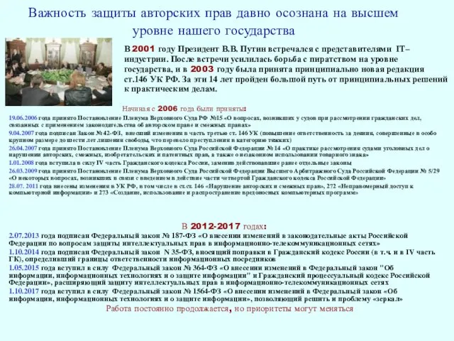 В 2001 году Президент В.В. Путин встречался с представителями IT–индустрии. После