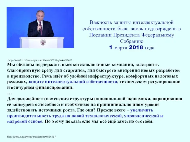 Важность защиты интеллектуальной собственности была вновь подтверждена в Послании Президента Федеральному