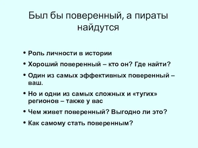 Роль личности в истории Хороший поверенный – кто он? Где найти?