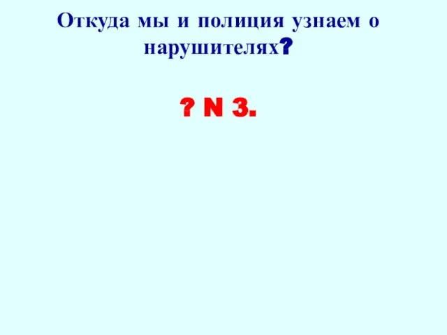 Откуда мы и полиция узнаем о нарушителях? ? N 3.