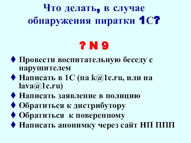 Что делать, в случае обнаружения пиратки 1С? ? N 9 Провести