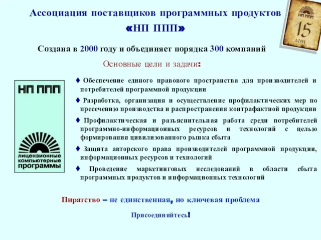 Ассоциация поставщиков программных продуктов «НП ППП» Обеспечение единого правового пространства для