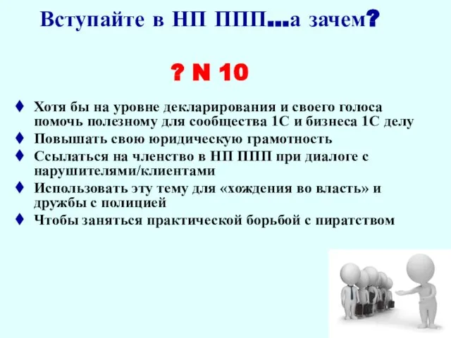 Вступайте в НП ППП…а зачем? ? N 10 Хотя бы на