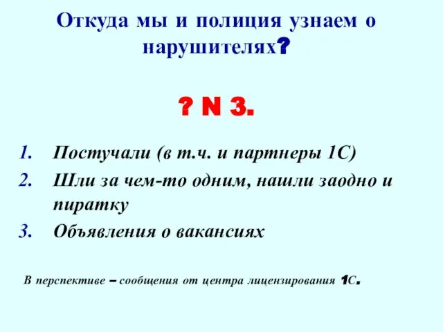 Откуда мы и полиция узнаем о нарушителях? ? N 3. Постучали