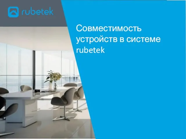 Совместимость устройств в системе rubetek