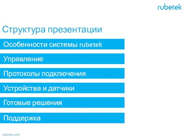 Структура презентации Особенности системы rubetek Управление Протоколы подключения Устройства и датчики Готовые решения Поддержка