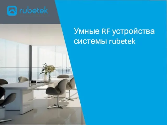 Умные RF устройства системы rubetek