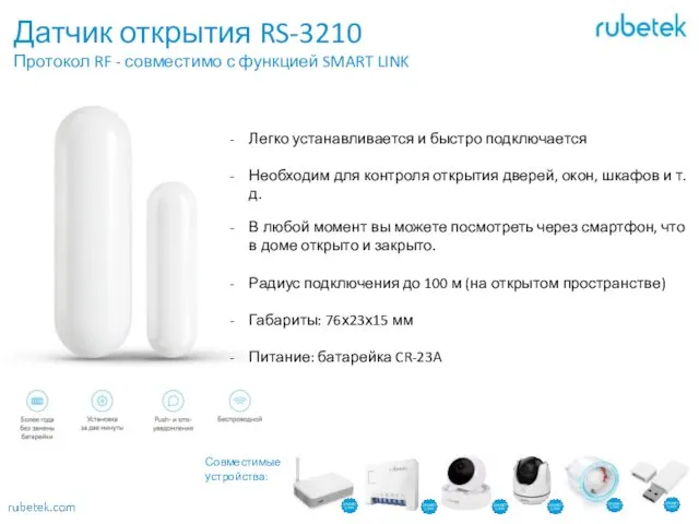 Датчик открытия RS-3210 Протокол RF - совместимо с функцией SMART LINK