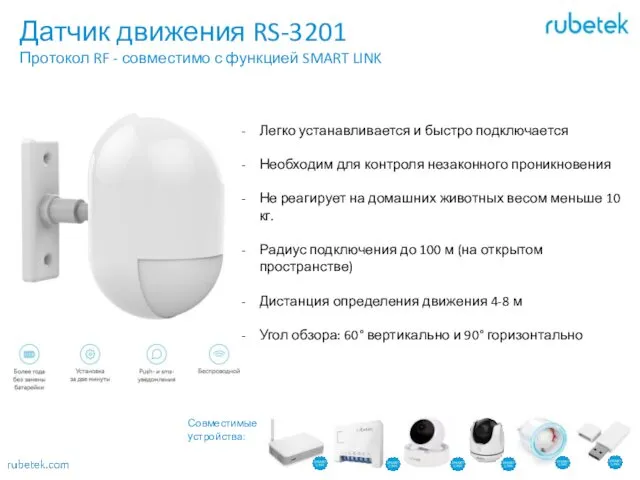 Датчик движения RS-3201 Протокол RF - совместимо с функцией SMART LINK