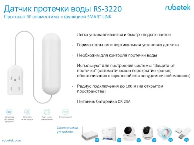 Датчик протечки воды RS-3220 Протокол RF совместимо с функцией SMART LINK