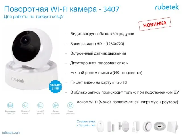 Поворотная WI-FI камера - 3407 Для работы не требуется ЦУ Видит