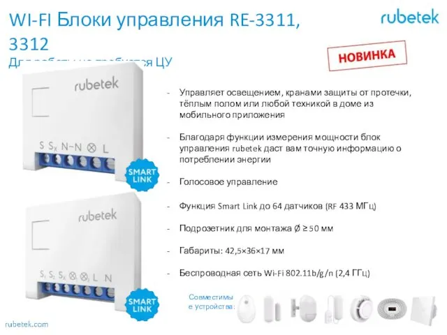 WI-FI Блоки управления RE-3311, 3312 Для работы не требуется ЦУ Управляет