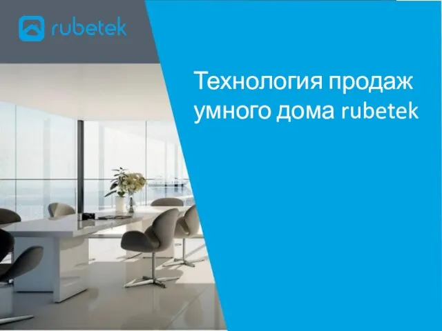 Технология продаж умного дома rubetek