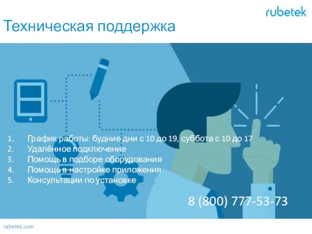 Техническая поддержка 8 (800) 777-53-73 График работы: будние дни с 10