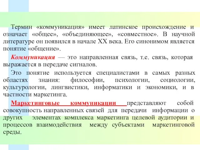 Термин «коммуникация» имеет латинское происхождение и означает «общее», «объединяющее», «совместное». В