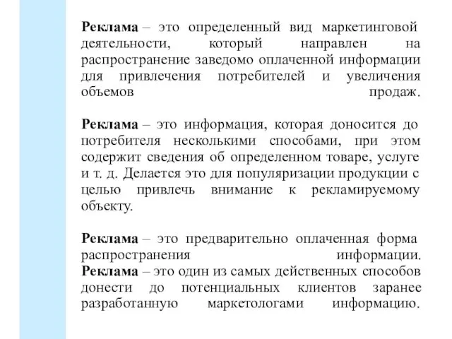 Реклама – это определенный вид маркетинговой деятельности, который направлен на распространение